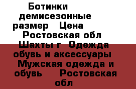 Ботинки Inextenso демисезонные 43-44 размер › Цена ­ 1 800 - Ростовская обл., Шахты г. Одежда, обувь и аксессуары » Мужская одежда и обувь   . Ростовская обл.